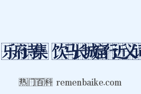 乐府诗集·饮马长城窟行近义词是什么意思的图片
